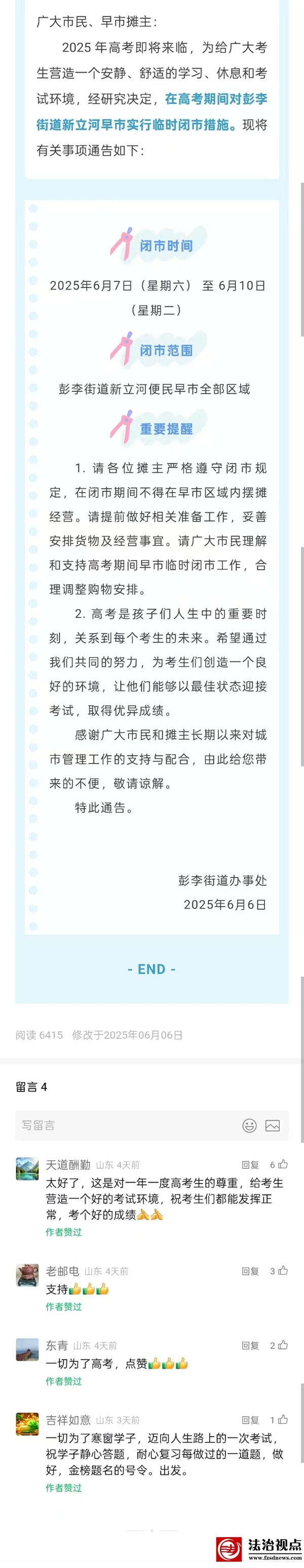关于高考期间新立河便民早市临时闭市的通告​