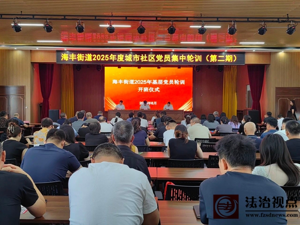 海丰街道举办2025年城市社区党员专题培训班