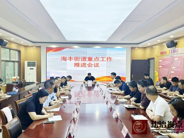 海丰街道组织召开重点工作会议