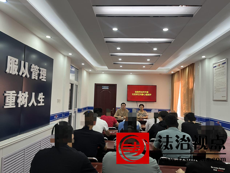 精准“把脉”  暖心矫治  ——临邑司法所探索心理测评赋能社