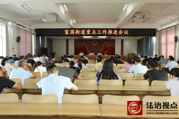 富国街道召开重点工作推进会议