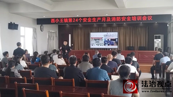 西小王镇开展消防安全培训