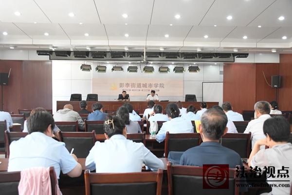 彭李街道召开物业领域重点工作安排部署会议