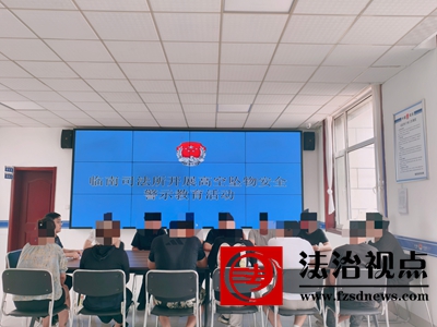 临南司法所开展安全警示教育活动，强化社区矫正对象安全意识