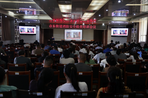 市东街道召开消防安全检查培训会议