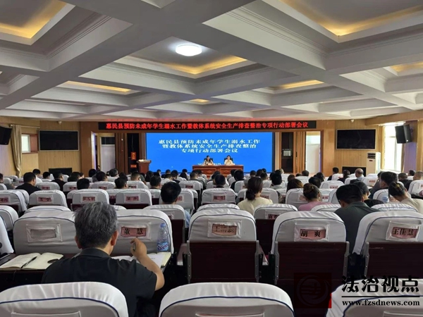 惠民县预防未成年学生溺水暨教体系统安全生产排查整治专项行动部