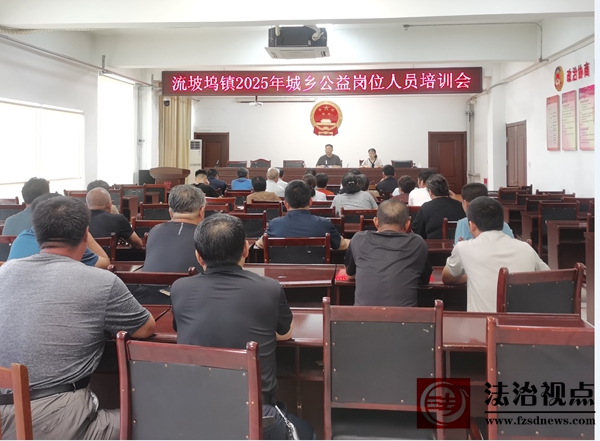 流坡坞镇组织开展2025年城乡公益岗岗前培训