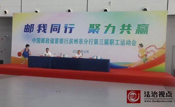 邮储银行滨州分行第三届职工运动会在滨州国际博览中心举行