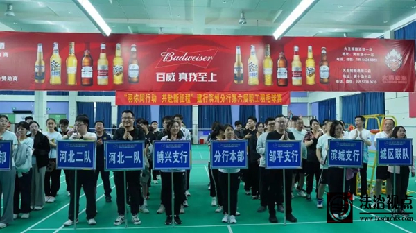 滨州分行第六届职工羽毛球大赛燃动新活力
