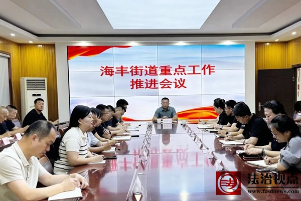 海丰街道组织召开重点工作推进会议