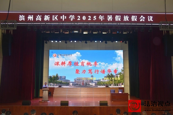 深耕厚植育桃李 聚力笃行谱华章——滨州高新区中学召开2025