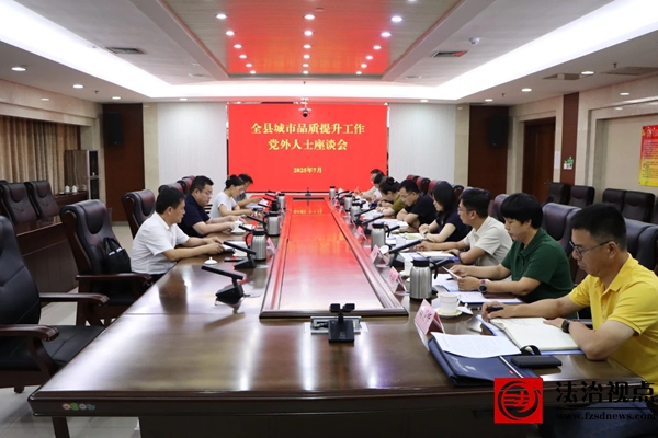 全县城市品质提升工作党外人士座谈会召开