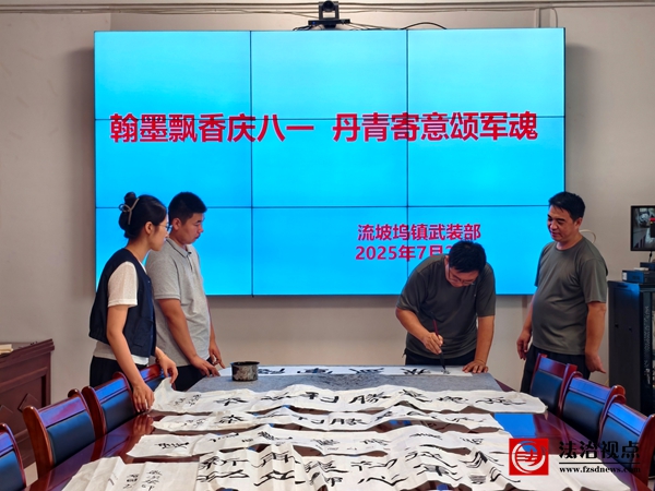 流坡坞镇开展“翰墨飘香庆八一  丹青寄意颂军魂”主题活动