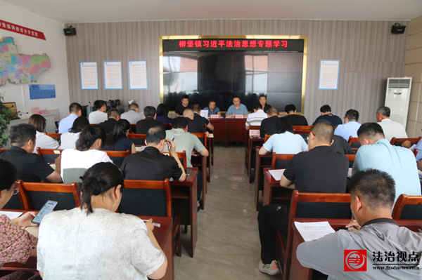 无棣县柳堡镇开展习近平法治思想专题学习活动​