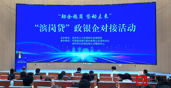 滨州建行：全市“助企稳岗 贷动未来”政银企对接活动成功举办 首批“创业贷+滨岗贷”组合贷款落地