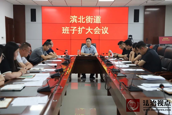 滨北街道召开班子（扩大）会议