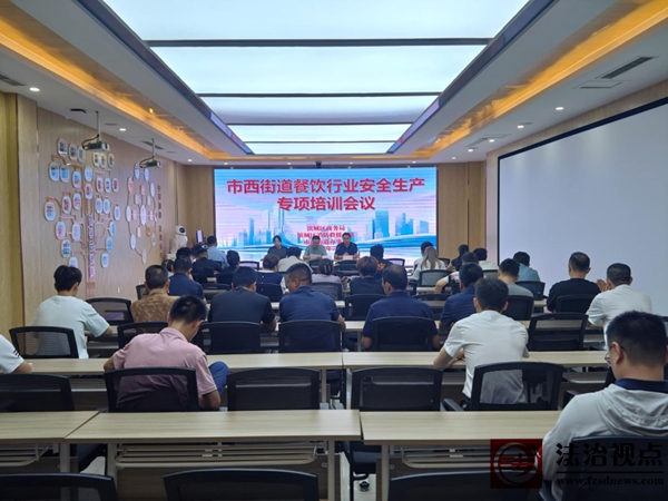 市西街道召开餐饮行业安全生产专项培训会议