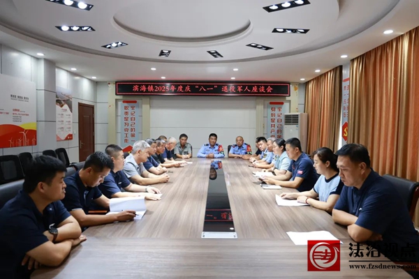 滨海镇召开2025年度庆“八一”退役军人座谈会