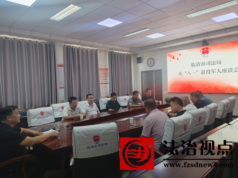 临清市司法局召开退役军人“八一”座谈会