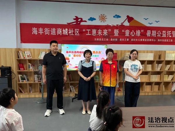 【文化社区】“这个夏天不孤单！”海丰街道“工惠未来”暨“童心