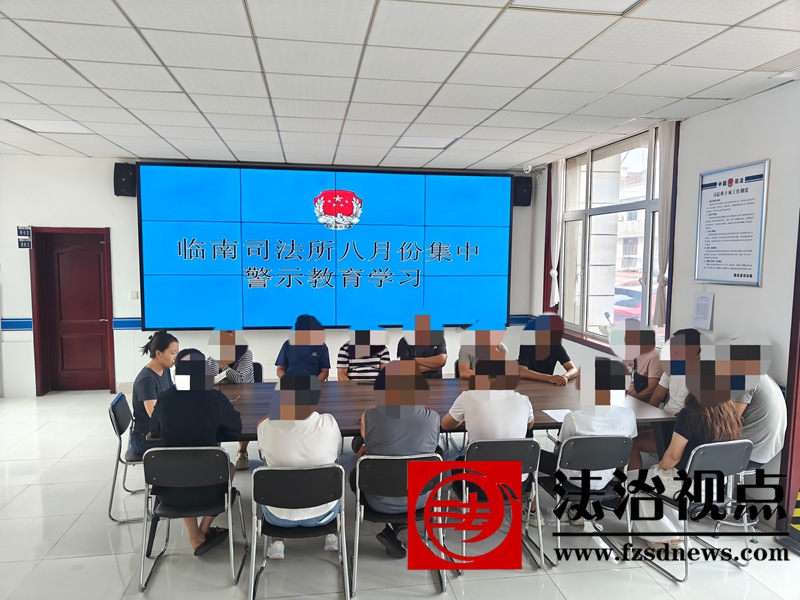 临南司法所开展8月集中警示教育：以案为鉴强震慑 严守规矩促矫