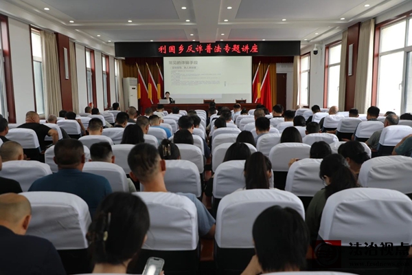 善治沾化 心安我家 | 利国乡开展反诈普法专题讲座