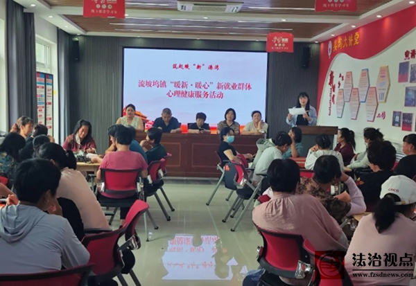 筑起暖“新”港湾丨流坡坞镇开展“暖新·暖心”新就业群体心理健