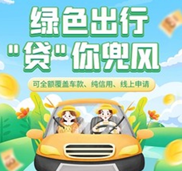 邮储银行滨州市分行加大汽车消费信贷支持  助力提振消费市场