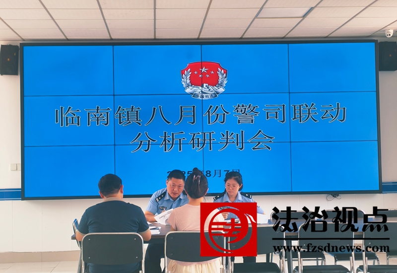 筑牢安全防线，提升监管效能，警司联动再深化