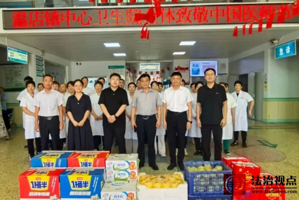 温店镇开展医师节慰问活动，情暖一线医务人员