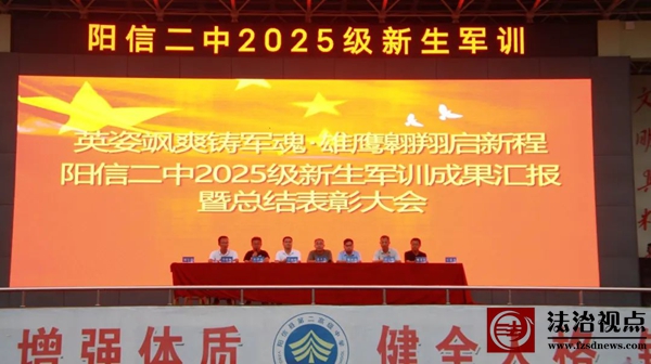 英姿飒爽铸军魂·雄鹰翱翔启新程——阳信二中举行2025级新生