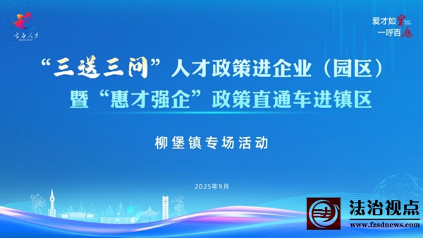 “三送三问”人才政策进企业（园区）暨“惠才强企”政策直通车进
