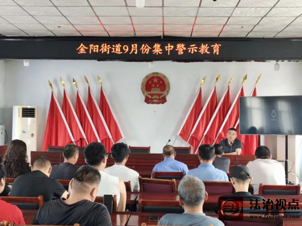 【心安金阳】矫心正行,法护成长——金阳街道开展未成年人警示教