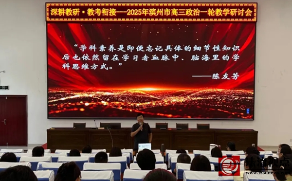 聚焦学科本质 探究考教衔接——滨州市高三思想政治一轮复习研讨