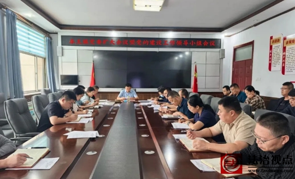 车王镇召开党委扩大会议暨党的建设工作领导小组会议