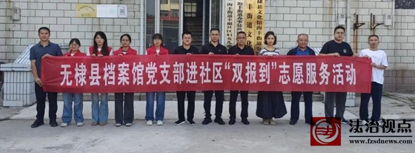 无棣县档案馆到海丰街道开展“双报到”志愿服务活动