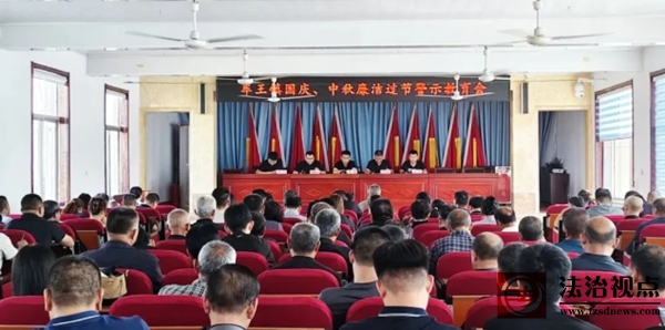 节前敲警钟！车王镇召开国庆、中秋廉洁过节警示教育会