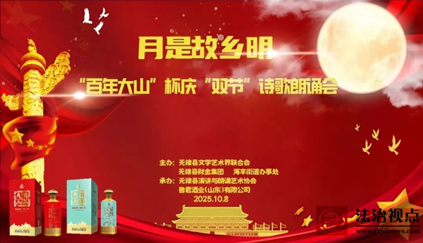 “月是故乡明”——2025庆“双节”诗歌朗诵会在海丰街道举办