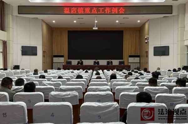 温店镇召开重点工作例会