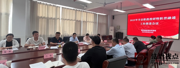 惠民县教体局召开全县职教教研暨职普融通工作推进会议