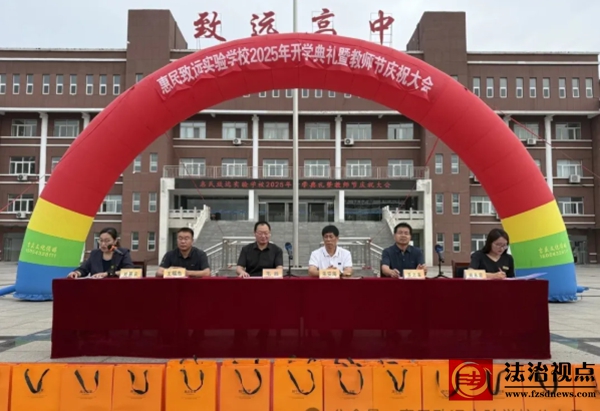 躬耕教坛启新程，同心筑梦向未来——惠民致远实验学校2025年开学典礼暨第41个教师节庆祝大会圆满举行