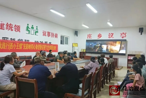 西小王镇开展“光影映初心 奋进新征程”红色观影活动