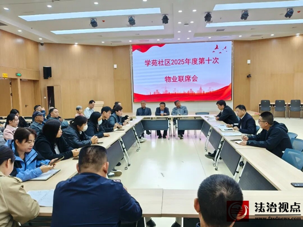 河流镇学苑社区2025年度第十次物业联席会