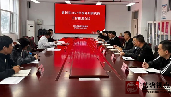 惠民县教体局2025年校外培训机构工作推进会议召开