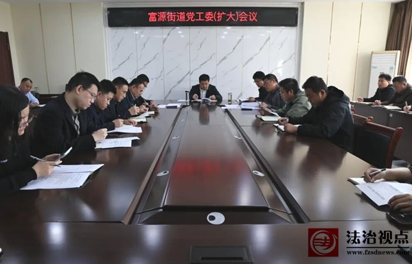 富源街道召开党工委（扩大）会议