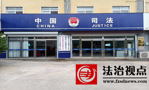 以规范化建设为抓手 激活基层司法服务“新动能”  ——山东省