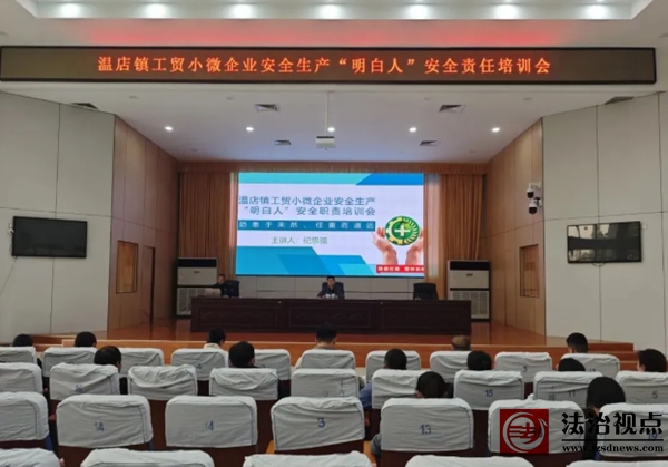 温店镇开展工贸小微企业安全生产“明白人”安全责任培训会