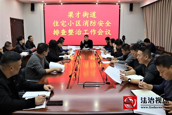 梁才街道召开住宅小区消防安全排查整治工作会议      