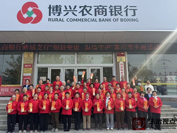 博兴农商银行组织开展 “银龄安康，温情守护”重阳节活动