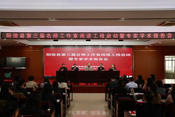 阳信县教体局：阳信县第三届名师工作室阅读工程启动暨专家学术报